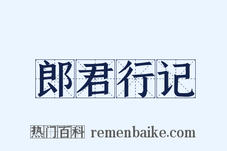 郎君行记是什么意思的图片